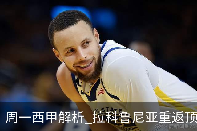 周一西甲解析 拉科鲁尼亚重返顶级联赛 埃尔切力求稳扎稳打