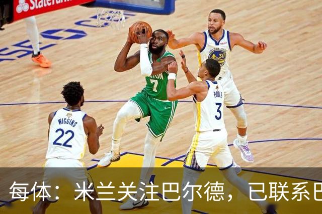 每体：米兰关注巴尔德，已联系巴萨询问潜在交易可能性