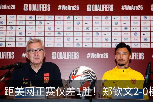 距美网正赛仅差1胜！郑钦文2-0横扫比雷尔 晋级资格赛决胜轮