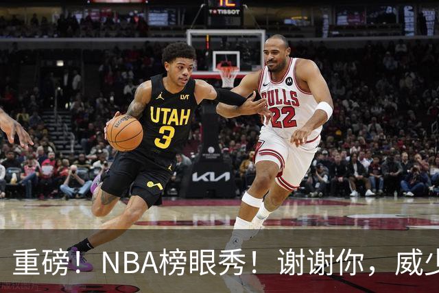 重磅！NBA榜眼秀！谢谢你，威少！