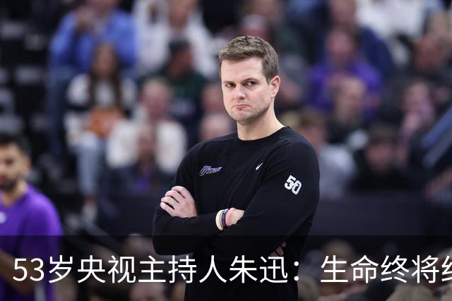 53岁央视主持人朱迅：生命终将结束，为啥不勇敢面对生命的终点呢