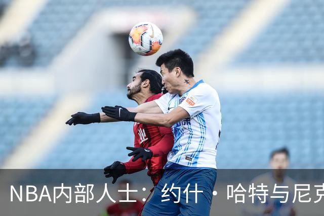 NBA内部人士：约什·哈特与尼克斯的潜在续约合同价值6200万美元